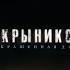 Странные дни вариант