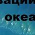 Следы древнейших цивилизаций на дне морей и океанов