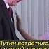 Путин встретился со слепой девочкой путин Shorts