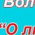 О любви Ирина Билык