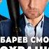 ЗУБАРЕВ СМОТРИТ ТЕЛОХРАНИТЕЛЬ ЖЕНЫ КИЛЛЕРА