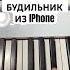 Как сыграть будильник из IPhone пианино