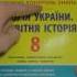 Історія України Всесвітня історія 8 класТестовий контроль знань нова програма 2016 В С Власов