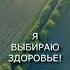 Я выбираю здоровье Сильная аффирмация на каждый день на здоровье исцеление энергию