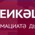 Амшеикəшара 02 03 2021