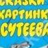 Сказки Сутеева Яблоко