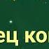 Продавец кошмаров Король и Шут задавка