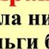 Не убирайте это со стола никогда и деньги будут всегда