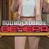 Подмосковные вечера