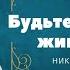 Христианская песня Будьте родником живой воды Исполнитель Николай Назарук
