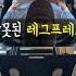 파워레그프레스 쉽게 제대로 하는법