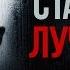 Стать лучше Наставление