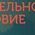 Вебинар 3 Римо католическое учение об исхождении Святого Духа Курс Сравнительное богословие