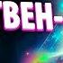 ЕДИНЫЙ БОЖЕСТВЕННЫЙ ЗАМЫСЕЛ Абсолютный Ченнелинг