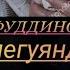 Хама мегуянд писарон баданд аммо на хохарам Шахло Сайфуддинова порча 2