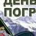 28 мая День пограничника История и традиции праздника