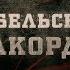 Дембельський акорд Вещдок