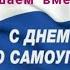 С Днём местного самоуправления