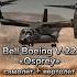Самолёт вертолёт конвертоплан Bell Boeing V 22 Osprey V22 Bell Boeing Osprey конвертоплан
