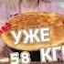 Худею в 47 уже минус 58 кг машатафье