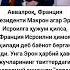 Аввалроқ Франция президенти Tiktok Rek Hikmatlar новости Shorts