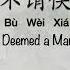 不谓侠 Can T Be Deemed A Martial Hero Chinese Pinyin English Translation 歌词英文翻译