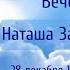 19 июня 2025 г Вечер памяти Наташи Задоянчук Волковой