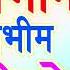 जय भ म जयभ म ब ल जय भ म चल ह भ ई चल ह भ म स न चल ह Bhim Army Bhim Sena Song 2019 Latest