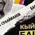 Албарстыдан качкан Аскат апасынын койнуна жаткан Бакыт көгүчкөн кармаган Азиз Баштан өткөн 1