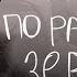 Пони клип По разбитым зеркалам электрофорез недоделка