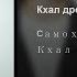 Samohval Samohvalov Кхал дрого Премьера клипа