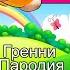 Пародия и песня про бабку Гренни Клип про Granny