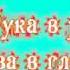 Песня РУКА В РУКЕ с видеотекстом