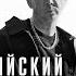 Каспийский Груз На белом Feat Гио Пика Rock Version By Karma Life