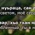Лариса Иризиева Жима везар Чеченский и русский текст