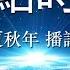 热点时评 1018 自由亚洲电台报道 季风书园举办首次人文讲坛 吴国光提出 海华民族 新概念 作者 凯迪 播讲 夏秋年