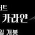 레전더리 콘서트 헤르베르트 폰 카라얀
