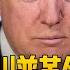 特朗普革命 赢家通吃 全世界都要 欺负盟友政敌 颠覆美国政治 混乱 动荡 革命 文革 中国研究院 胡平 冯胜平 李伟东 黄兆平