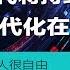 习近平还要干多少年 求是杂志明示 第五个现代化在中港制乱 林郑 港人很自由 中国 海军吨位2040年超美 国际中学生评估中国居首 全靠造假 20191204
