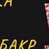 Сура 69 Аль Хакка Чтец Абу Бакр Аш Шатри Красивое чтение Корана Коран для детей