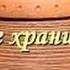 Как и где хранить глину