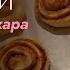 БУЛОЧКИ С КОРИЦЕЙ БЕЗ САХАРА РЕЦЕПТ