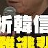 易中天精選 易中天透析韓信效應 殘酷鬥爭難逃悲慘下場 韩信的最大错误 能忍胯下之辱 虽无匹夫之勇 却有妇人之仁 是無數後來者的前車之鑑 韓信效應 給出的啟示寓意深遠 老楊到處說 楊錦麟論時政