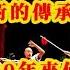 少林傳奇1 少林武術真正傳承不到四十年 三百年僅有兩位方丈