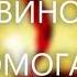 T1One Inur Вино помогает 2019