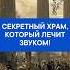 Звук как средство исцеления