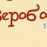 Сергей Козлов Волшебная травка Зверобой