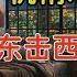 老王来了 美国下场突袭伊朗 川普的声东击西战略 伊朗核设施被终结 伊朗没有真正的盟友 并非第三次世界大战
