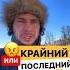 Как правильно говорить Крайний или последний история русскийязык