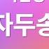 가사 Lyrics 안녕 자두야 여민정 자두송